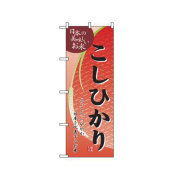 『メーカー取寄せ品 入荷次第発送』のぼり 2793 こしひかり