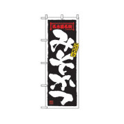 『メーカー取寄せ品 入荷次第発送』のぼり 2778 みそかつ
