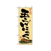 『メーカー取寄せ品 入荷次第発送』のぼり 2710 玉こんにゃく