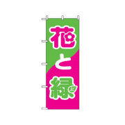 『メーカー取寄せ品 入荷次第発送』のぼり 2203 花と緑