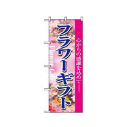 『メーカー取寄せ品 入荷次第発送』のぼり 1448 フラワーギフト