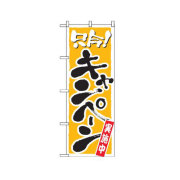 『メーカー取寄せ品 入荷次第発送』のぼり 2156 只今キャンペーン実施中