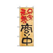 『メーカー取寄せ品 入荷次第発送』【送料無料】  のぼり 2957 商い中
