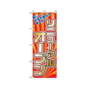 『メーカー取寄せ品 入荷次第発送』のぼり 2939 リニューアルオープン