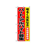 『メーカー取寄せ品 入荷次第発送』のぼり 1292 パート・アルバイト募集