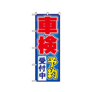 『メーカー取寄せ品 入荷次第発送』のぼり 1491 車検予約受付中