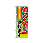 『メーカー取寄せ品 入荷次第発送』のぼり 1488 キズ・ヘコミ直します