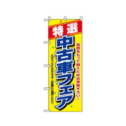 『メーカー取寄せ品 入荷次第発送』のぼり 1480 特選 中古車フェア