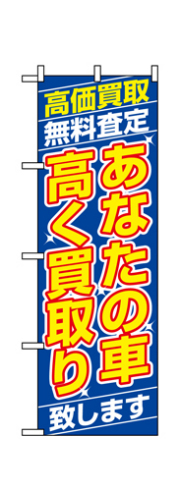 『メーカー取寄せ品 入荷次第発送』のぼり 1475 あなたの車高く買取り致します