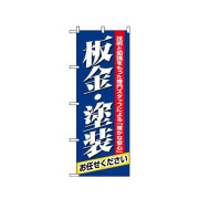 『メーカー取寄せ品 入荷次第発送』のぼり 1487 板金・塗装