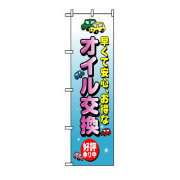 『メーカー取寄せ品 入荷次第発送』のぼり 8228 オイル交換