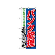 『メーカー取寄せ品 入荷次第発送』のぼり 1489 パンク修理お任せください