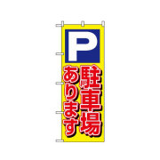 『メーカー取寄せ品 入荷次第発送』のぼり 1513 P駐車場あります 黄