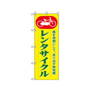 『メーカー取寄せ品 入荷次第発送』のぼり 1511 レンタサイクル