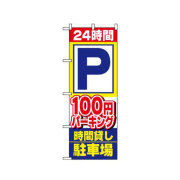 『メーカー取寄せ品 入荷次第発送』のぼり 1516 24時間P100円パーキング時間貸し