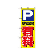 『メーカー取寄せ品 入荷次第発送』のぼり 1514 P駐車場有料