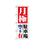 『メーカー取寄せ品 入荷次第発送』のぼり 1517 月極 駐車場空き有