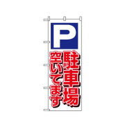 『メーカー取寄せ品 入荷次第発送』のぼり 1519 駐車場空いてます 白