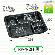 福助工業　憩い　弁当容器(RP-4-2H 黒 E) 600枚