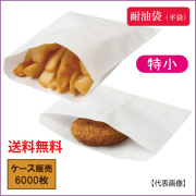 ニュー耐油袋　小　3300枚 4977017405172.jpg