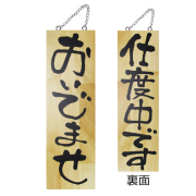 『メーカー取寄せ品 入荷次第発送』木製サイン大 2571 おいでませ