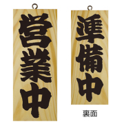 『メーカー取寄せ品 入荷次第発送』木製サイン小／縦 7621 営業中