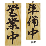 『メーカー取寄せ品 入荷次第発送』木製サイン小／縦 7623 営業中