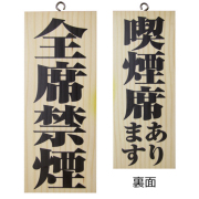 『メーカー取寄せ品 入荷次第発送』木製サイン小／縦 5815 全席禁煙