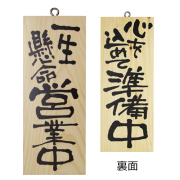 『メーカー取寄せ品 入荷次第発送』木製サイン小／縦 3952 一生懸命営業中