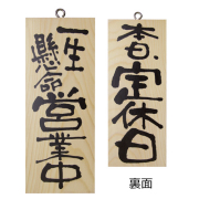 『メーカー取寄せ品 入荷次第発送』木製サイン小／縦 2573 一生懸命営業中