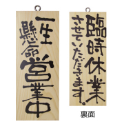 『メーカー取寄せ品 入荷次第発送』木製サイン小／縦 2575 一生懸命営業中