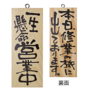 『メーカー取寄せ品 入荷次第発送』木製サイン小／縦 2577 一生懸命営業中