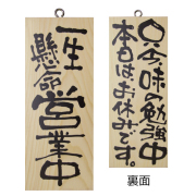 『メーカー取寄せ品 入荷次第発送』木製サイン小／縦 2579 一生懸命営業中