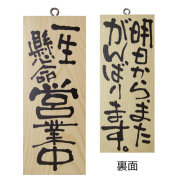 『メーカー取寄せ品 入荷次第発送』木製サイン小／縦 2583 一生懸命営業中