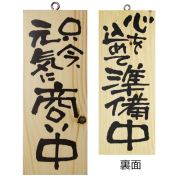 『メーカー取寄せ品 入荷次第発送』木製サイン小／縦 3954 只今、元気に商…