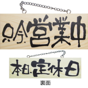 『メーカー取寄せ品 入荷次第発送』木製サイン小／横 2593 只今、営業中