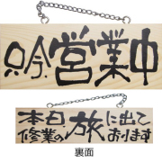 『メーカー取寄せ品 入荷次第発送』木製サイン小／横 2597 只今、営業中