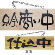 『メーカー取寄せ品 入荷次第発送』木製サイン小／横 3957 只今、商い中