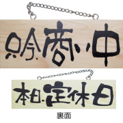 『メーカー取寄せ品 入荷次第発送』木製サイン小／横 2594 只今、商い中