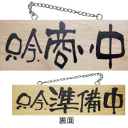 『メーカー取寄せ品 入荷次第発送』木製サイン小／横 7620 只今、商い中