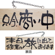 『メーカー取寄せ品 入荷次第発送』木製サイン小／横 2598 只今、商い中