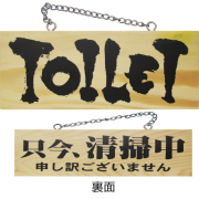 『メーカー取寄せ品 入荷次第発送』木製サイン小／横 3958 TOILET