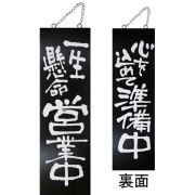 『メーカー取寄せ品 入荷次第発送』kuro木製サイン大 3961 一生懸命営業中