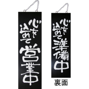 『メーカー取寄せ品 入荷次第発送』kuro木製サイン大 3962 心を込めて営業中