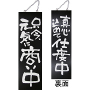 『メーカー取寄せ品 入荷次第発送』kuro木製サイン大 3966 只今、元気に商…