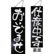 『メーカー取寄せ品 入荷次第発送』kuro木製サイン大 3967 おいでませ