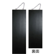 『メーカー取寄せ品 入荷次第発送』kuro木製サイン中／縦 4267 無地