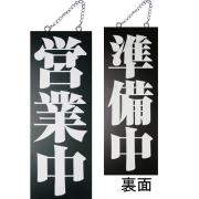 『メーカー取寄せ品 入荷次第発送』kuro木製サイン中／縦 3972 営業中