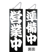 『メーカー取寄せ品 入荷次第発送』kuro木製サイン中／縦 7637 営業中