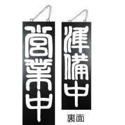 『メーカー取寄せ品 入荷次第発送』kuro木製サイン中／縦 7638 営業中